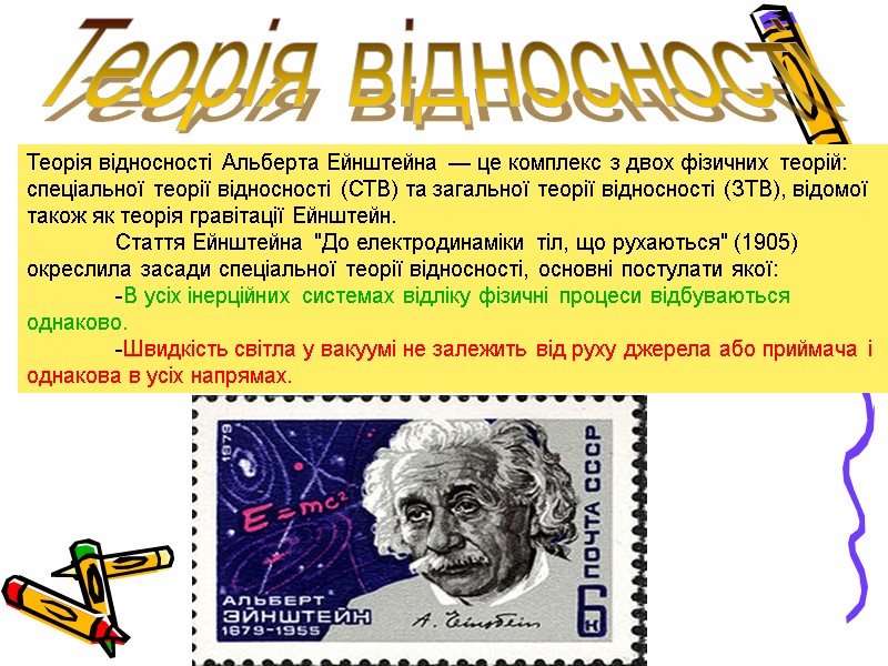 Теорія відносності Теорія відносності Альберта Ейнштейна — це комплекс з двох фізичних теорій: спеціальної